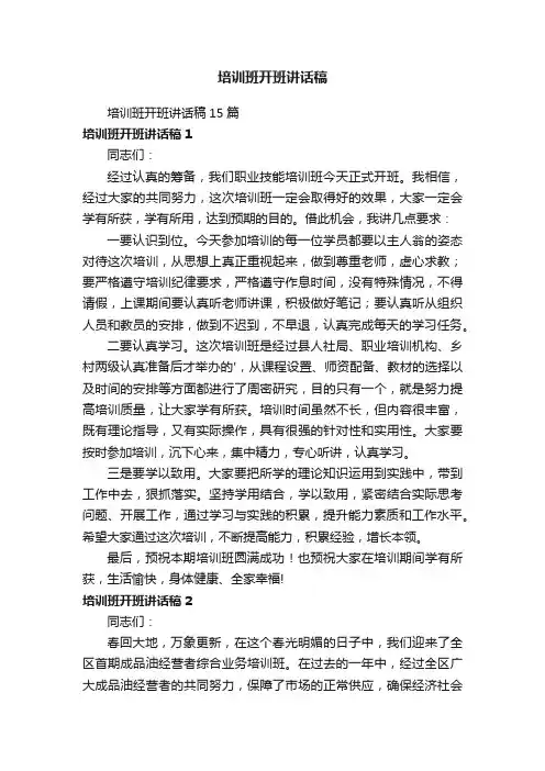 培训班开班讲话稿15篇