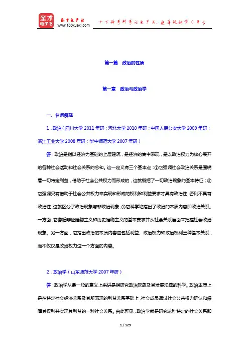 杨光斌《政治学导论》(第4版)配套题库 章节题库(政治的性质)【圣才出品】