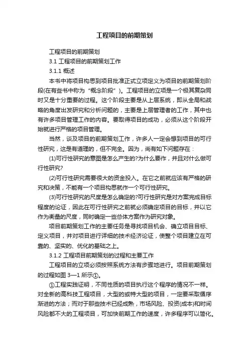 工程项目的前期策划