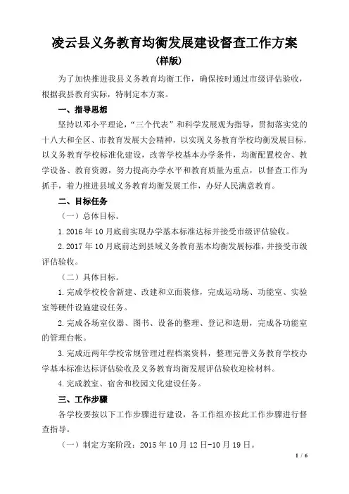 凌云县义务教育均衡发展迎检督查工作方案(改为本校的)