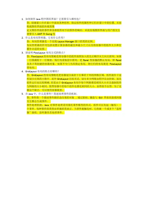 java第七章问答题