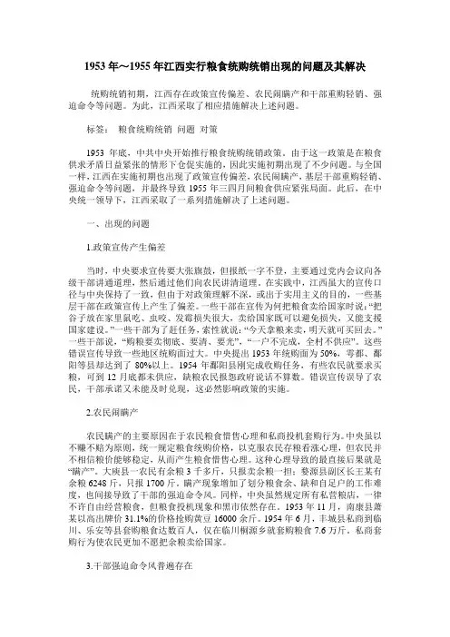 1953年～1955年江西实行粮食统购统销出现的问题及其解决