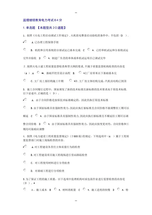 监理继续教育电力考试84分