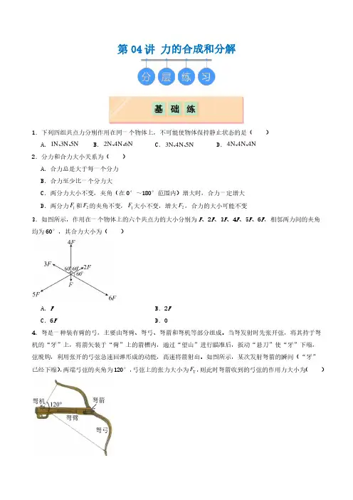 2024-2025高一物理第04讲 力的合成和分解(分层练习)原卷版