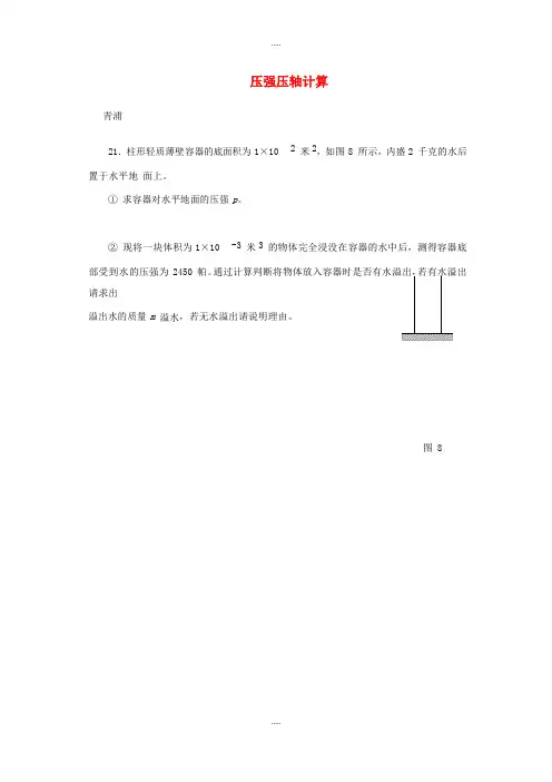 上海市2018届中考物理二模汇编 压强压轴计算(附答案)精品文档