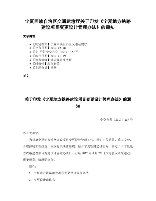 宁夏回族自治区交通运输厅关于印发《宁夏地方铁路建设项目变更设计管理办法》的通知