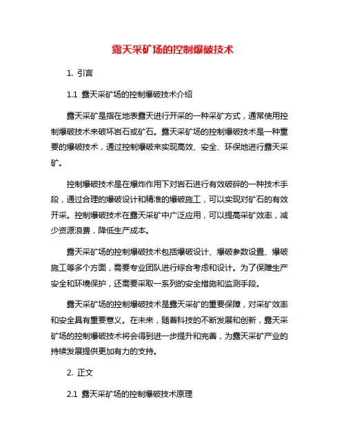 露天采矿场的控制爆破技术