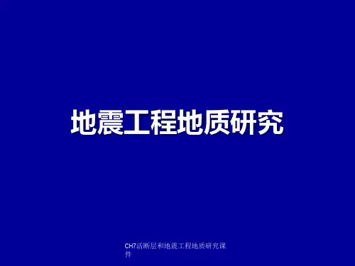 CH7活断层和地震工程地质研究课件