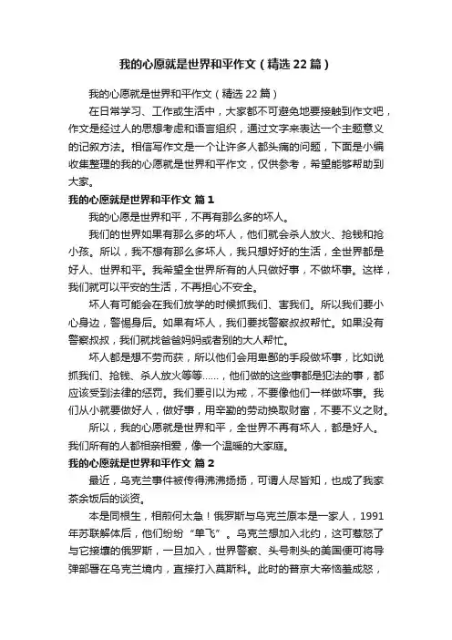 我的心愿就是世界和平作文（精选22篇）