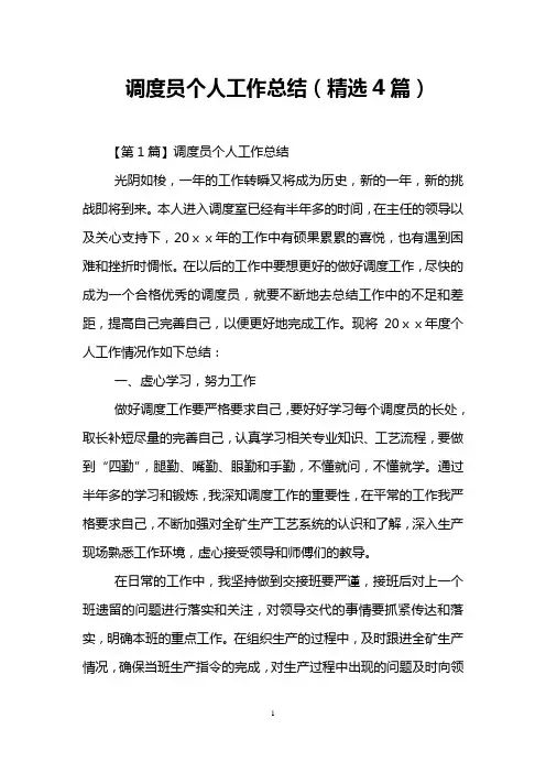 调度员个人工作总结(精选4篇)
