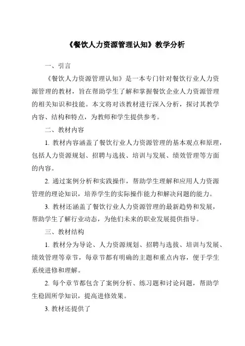 《餐饮人力资源管理认知》核心素养目标教学设计、教材分析与教学反思-餐饮服务与管理