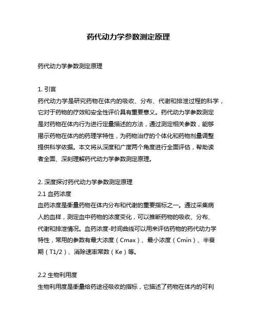 药代动力学参数测定原理