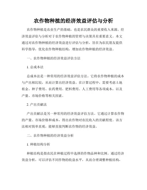 农作物种植的经济效益评估与分析