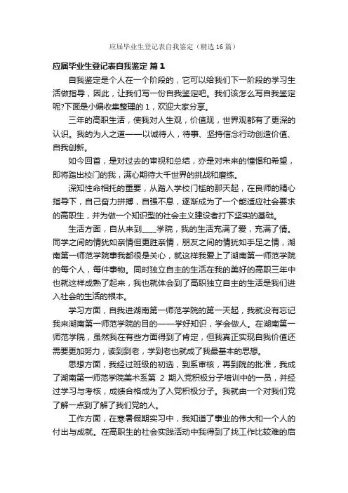 应届毕业生登记表自我鉴定（精选16篇）