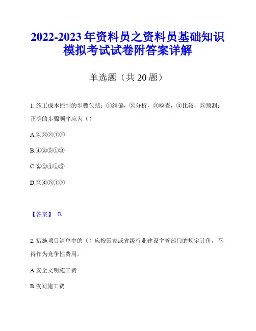 2022-2023年资料员之资料员基础知识模拟考试试卷附答案详解