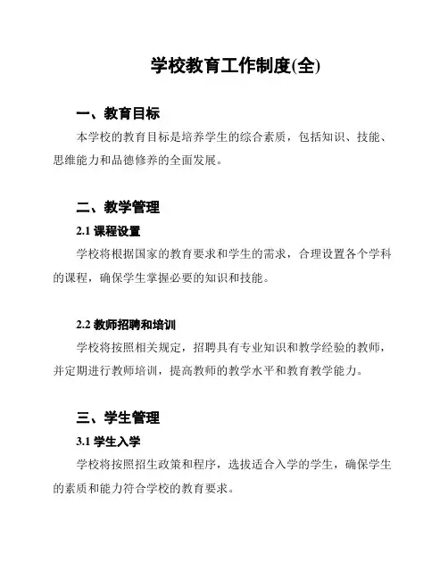 学校教育工作制度(全)