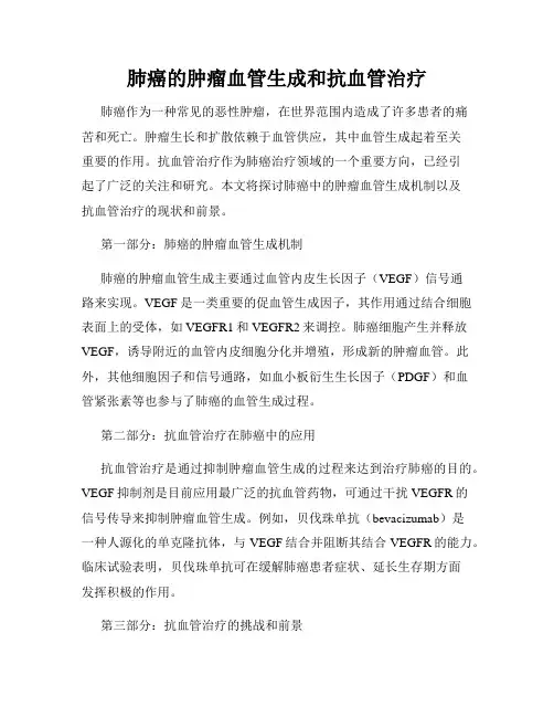 肺癌的肿瘤血管生成和抗血管治疗