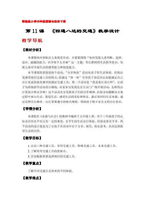 11《四通八达的交通》教学设计(部编版(人教版)小学三年级道德与法治下册)