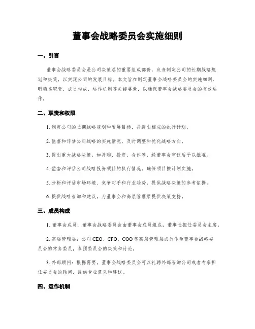 董事会战略委员会实施细则