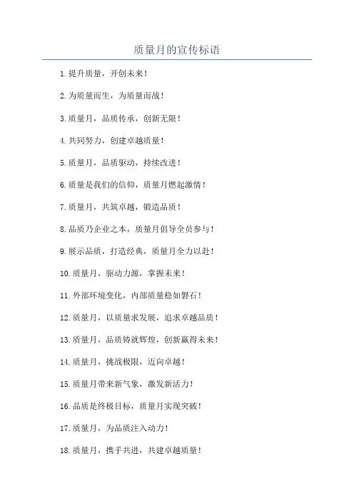 质量月的宣传标语