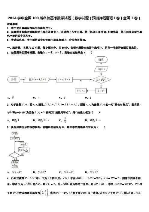 2024学年全国100所名校高考数学试题(数学试题)预测押题密卷I卷(全国1卷)