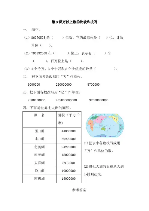 青岛版(五四制)数学三年级下册  万以上数的比较和改写  练习题(含答案)