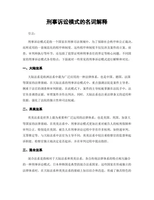 刑事诉讼模式的名词解释