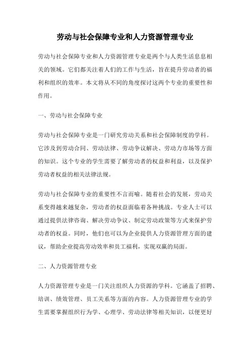 劳动与社会保障专业和人力资源管理专业