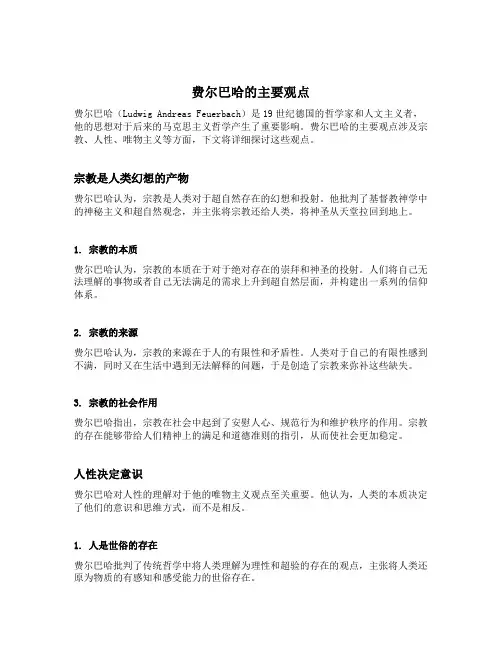 费尔巴哈的主要观点
