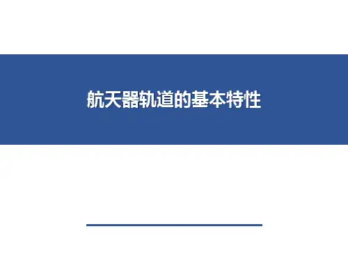 航天器轨道的基本特性