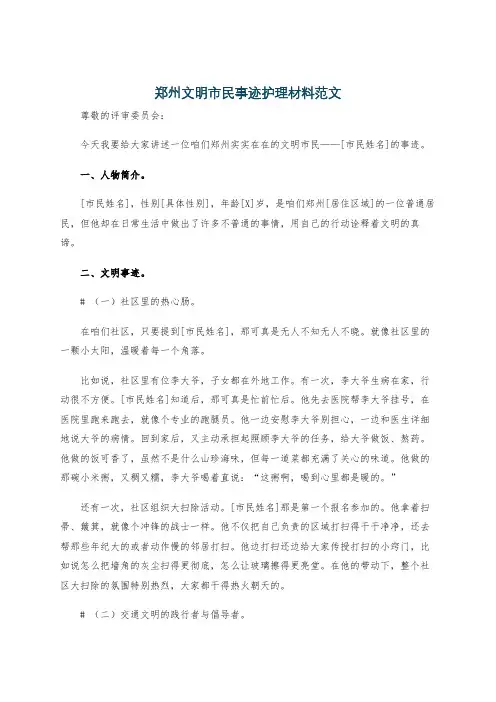 郑州文明市民事迹护理材料范文