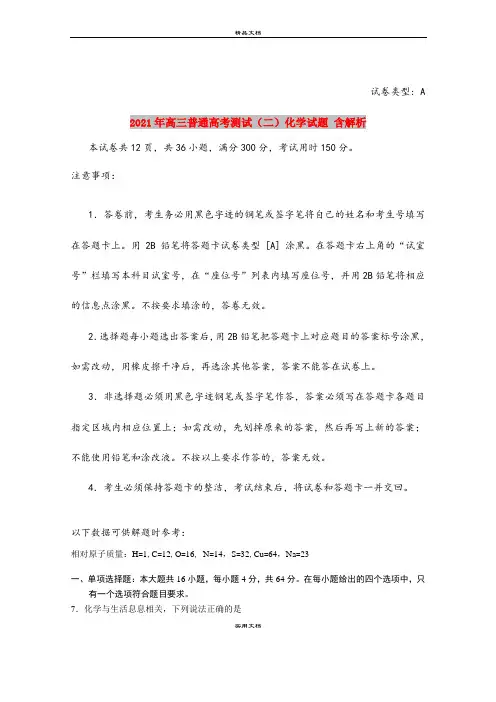 2021年高三普通高考测试(二)化学试题 含解析