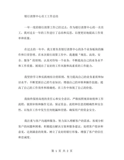 银行清算中心员工工作总结范文