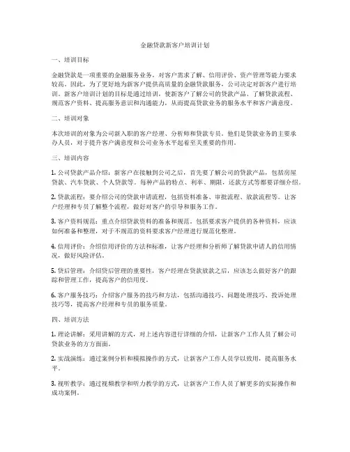 金融贷款新客户培训计划