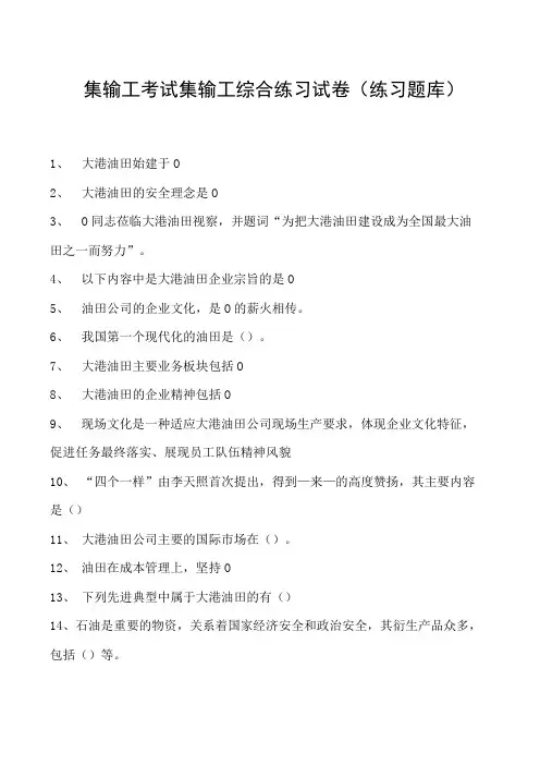 集输工考试集输工综合练习试卷(练习题库)
