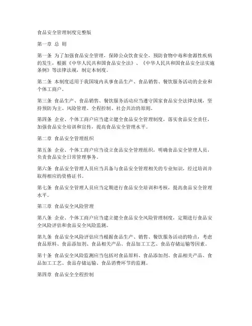 食品安全管理制度完整版