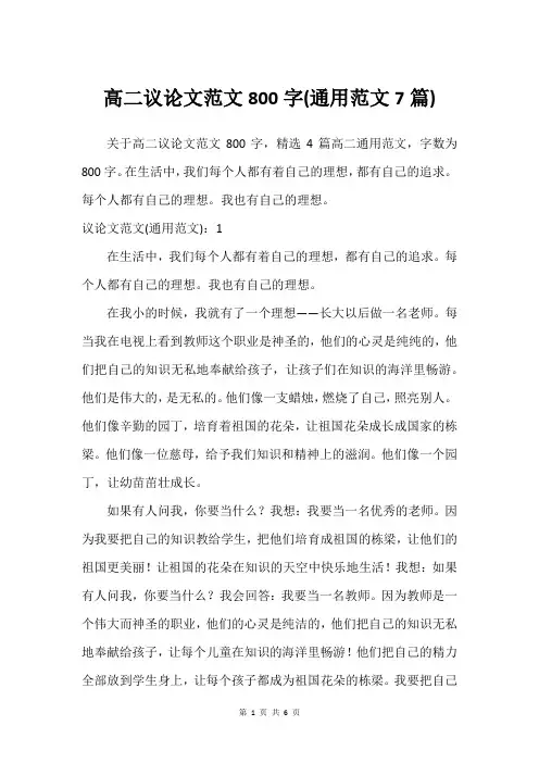 高二议论文范文800字(通用范文7篇)