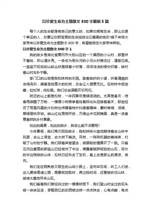 以珍爱生命为主题散文800字最新5篇