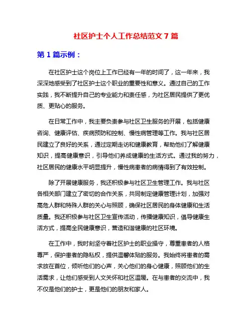 社区护士个人工作总结范文7篇