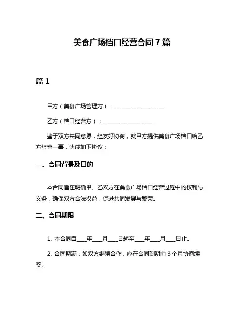 美食广场档口经营合同7篇