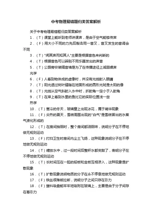 中考物理易错题归类答案解析