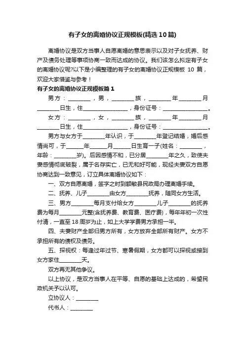 有子女的离婚协议正规模板（精选10篇）
