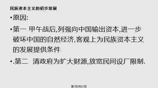民族资本主义的发展PPT课件