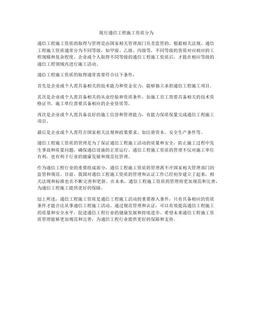 现行通信工程施工资质分为