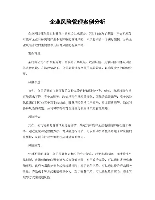 企业风险管理案例分析