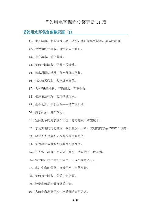 节约用水环保宣传警示语11篇