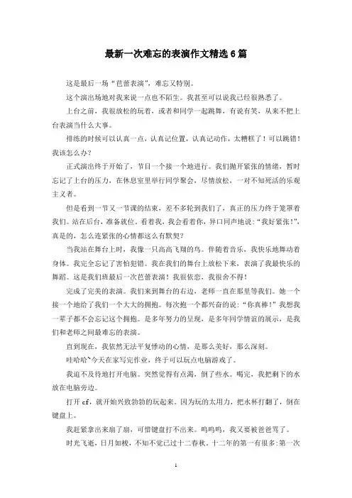 最新一次难忘的表演作文精选6篇