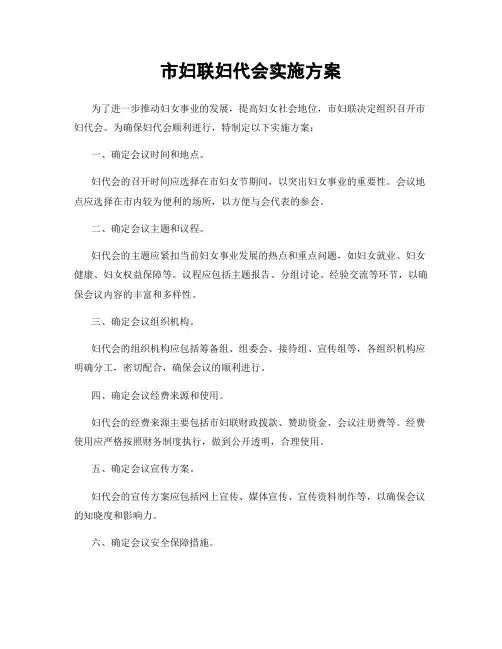 市妇联妇代会实施方案