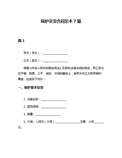 锅炉买卖合同范本7篇