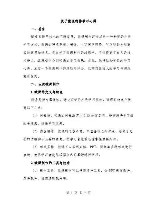 关于微课制作学习心得（3篇）